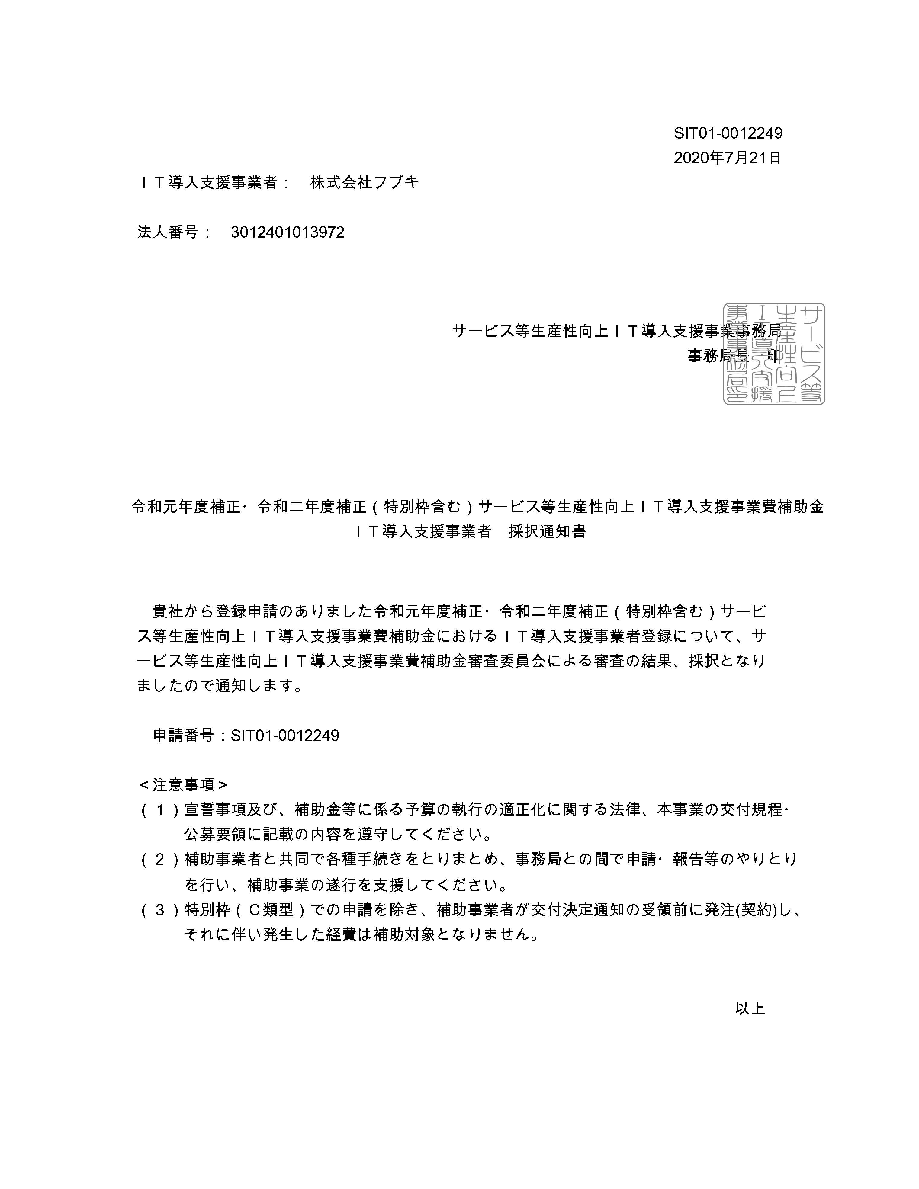 IT導入支援事業者採択通知書SIT01-0012249-1