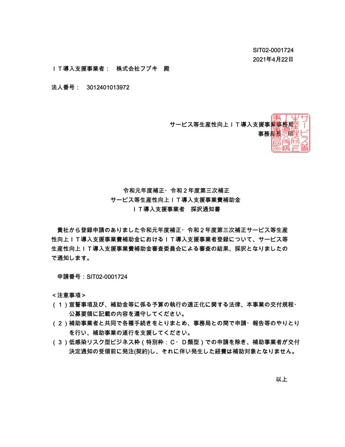 IT導入支援事業者採択通知書SIT02-0001724 (1)