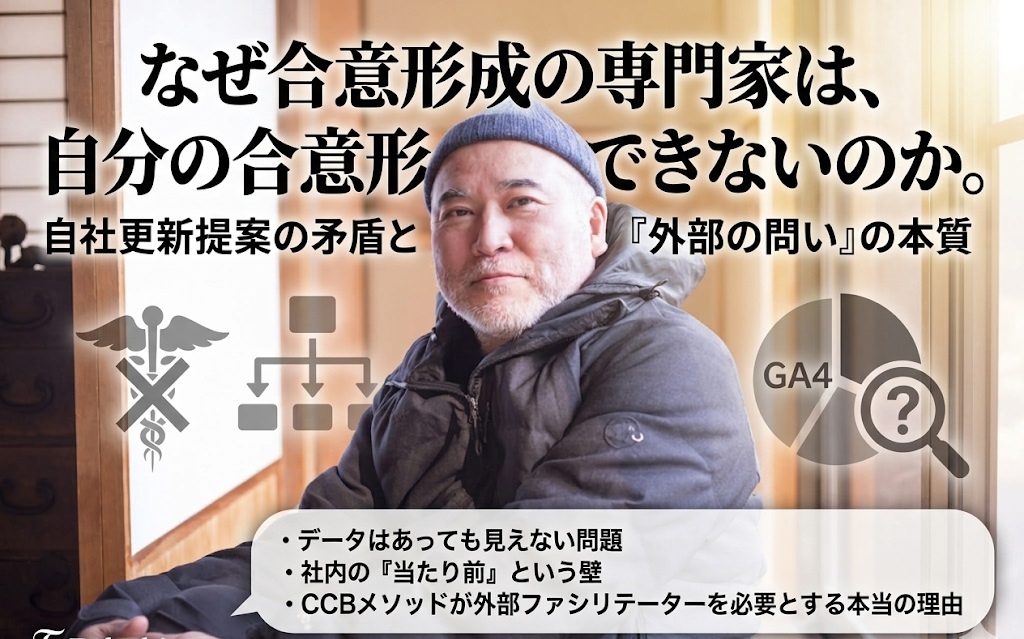 なぜ合意形成の専門家は、自分の合意形成ができないのか。のサムネイル