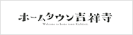 ホームタウン吉祥寺