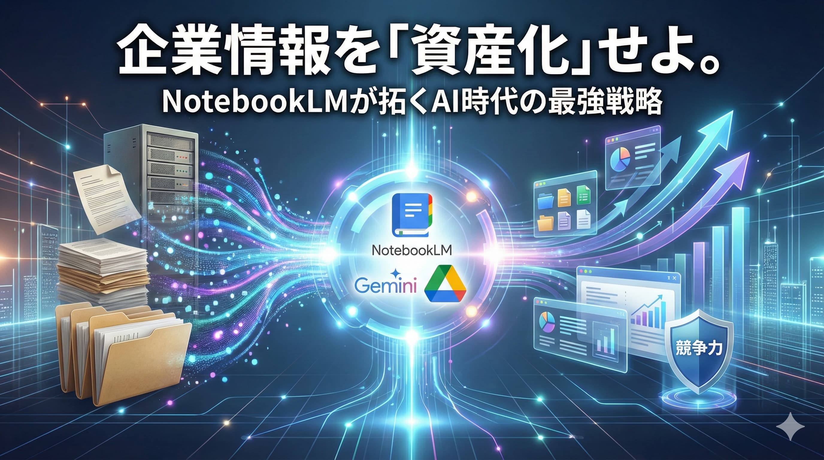 NotebookLMで始める企業情報の「資産化」。なぜ過去データがAI時代の最強の武器になるのか？のサムネイル