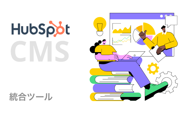 統合されたマーケティングツールはHubspot CMSだけ