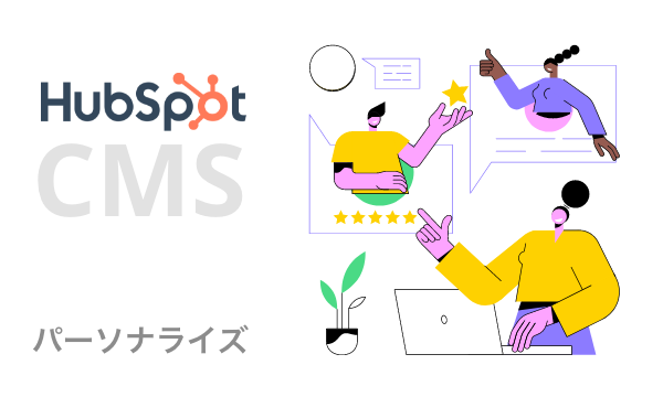 + Hubspot CMSだからできるユーザーのパーソナライズ
