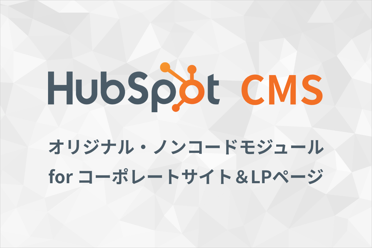 HubSpot CMS 制作&導入サービスのご紹介