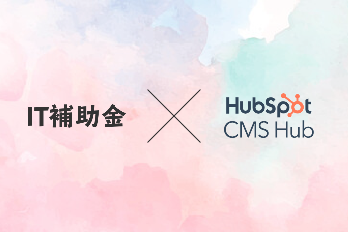 【2023年4月更新】IT導入補助金 × HubSpot CMS のご提案