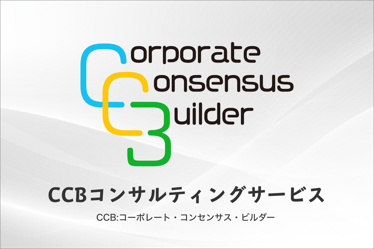 コーポレート・コンセンサス・ビルダーのPR企画戦略コンサルティング