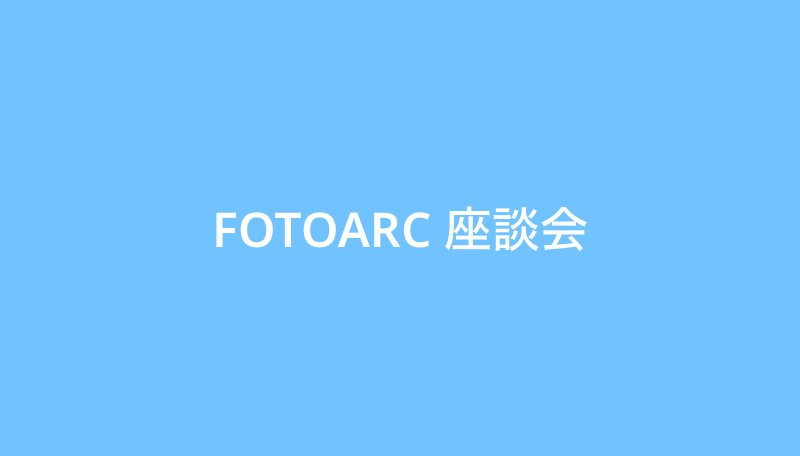 FOTOARC展 座談会のお知らせのサムネイル